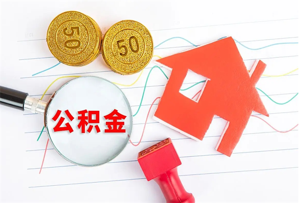 武穴缺钱怎么把公积金提取出来（缺钱怎么把公积金提取出来交房租）