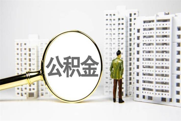 武穴公积金代取个人（代取住房公积金有什么风险）