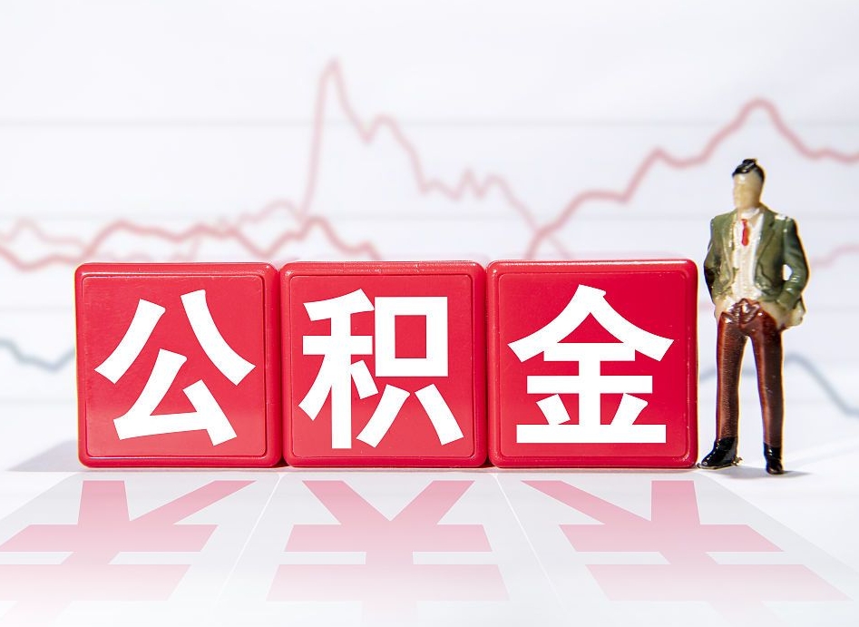 武穴取公积金方式（这么取住房公积金）